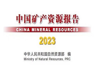 ЇVa(chn)YԴ(2023)l(f)ȫѰl(f)F(xin)ԴVa(chn)13NٵVa(chn)59NǽٵVa(chn)95N