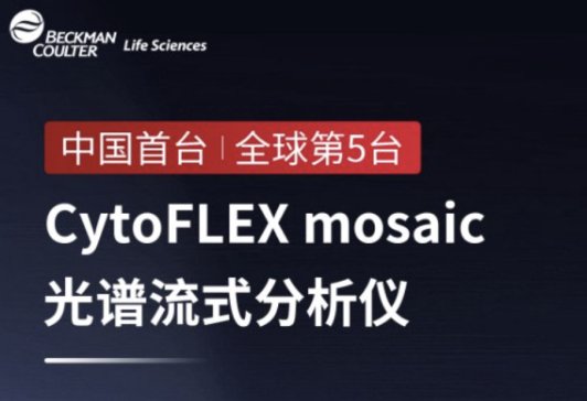CytoFLEX mosaicVʽxЇ(gu)_(ti)W(xu)