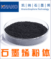廈門(mén)凱納石墨烯技術(shù)股份有限公司