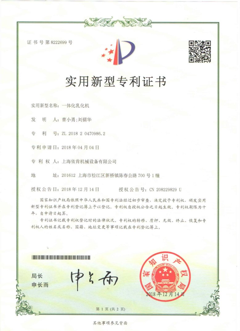 實(shí)用新型專利證書(shū)_一體化乳化機(jī)_00.jpg