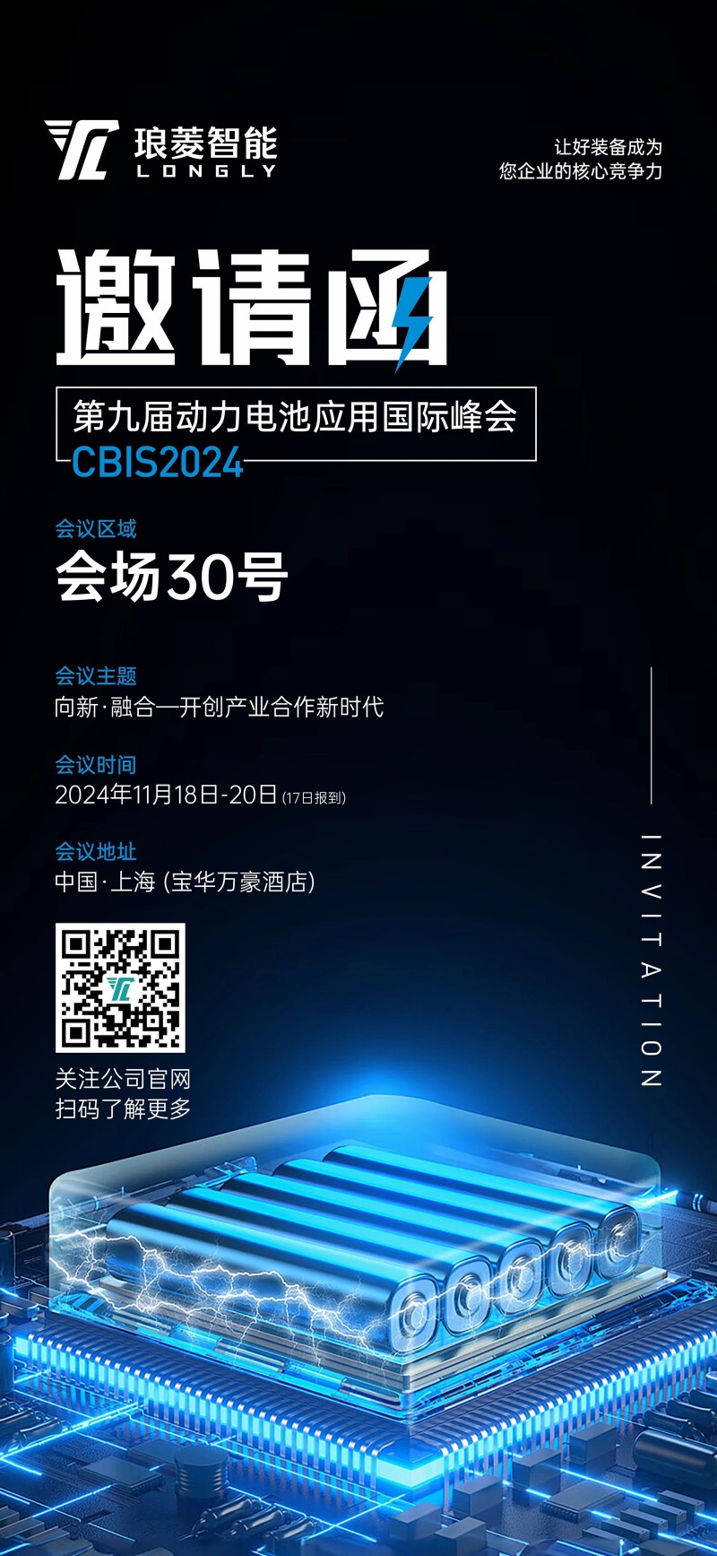 第九屆動力電池應(yīng)用國際峰會 邀請函