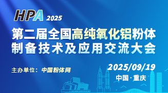 2025第二屆全國高純氧化鋁粉體制備技術(shù)及應(yīng)用交流大會