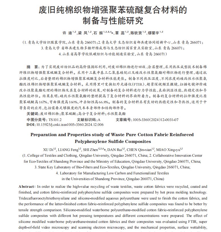_廢舊純棉織物增強(qiáng)聚苯硫醚復(fù)合材料的制備與性能研究1.png