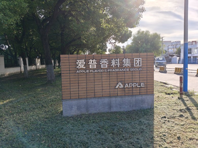 愛(ài)普香料集團(tuán)股份有限公司.jpg